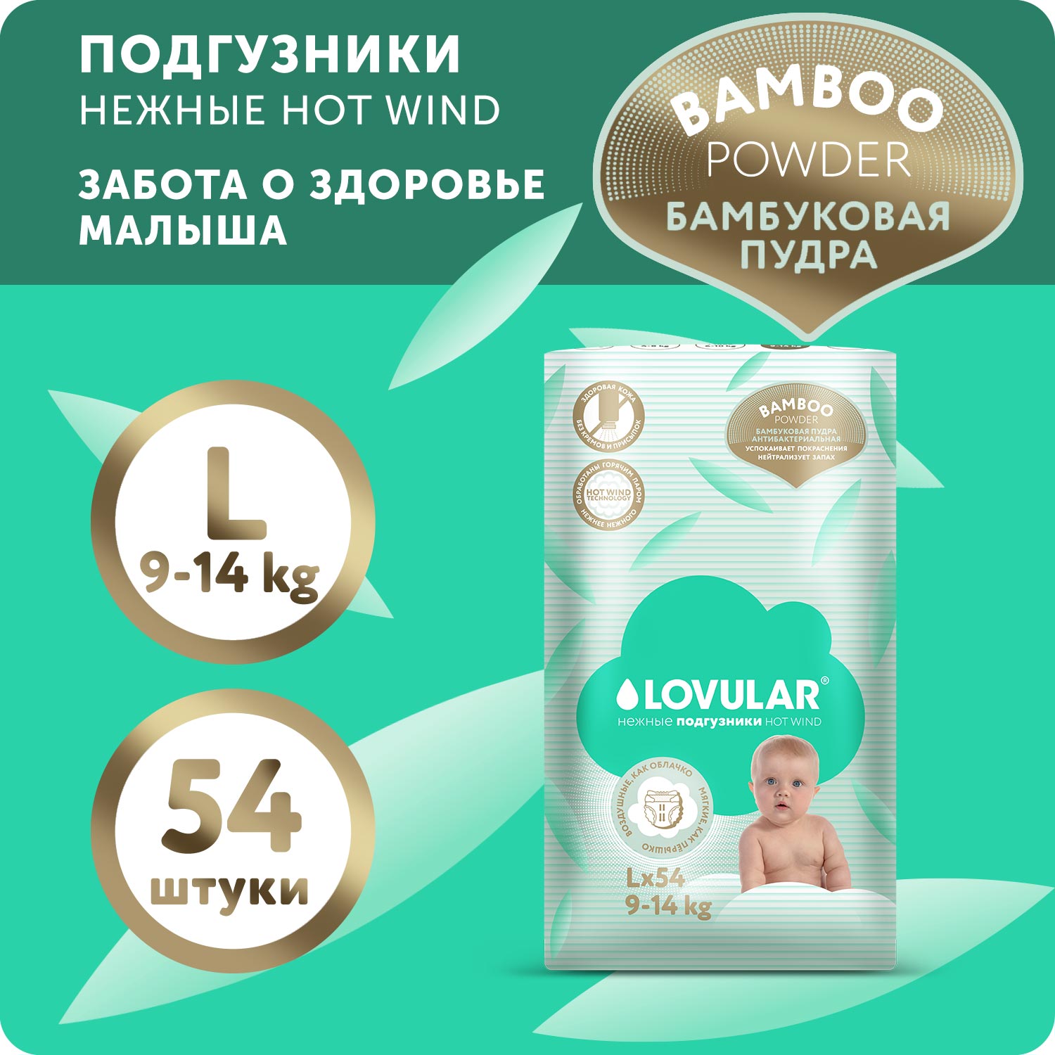 Подгузники LOVULAR Hot Wind Bamboo Powder L 9-14кг 54 шт - фото 1