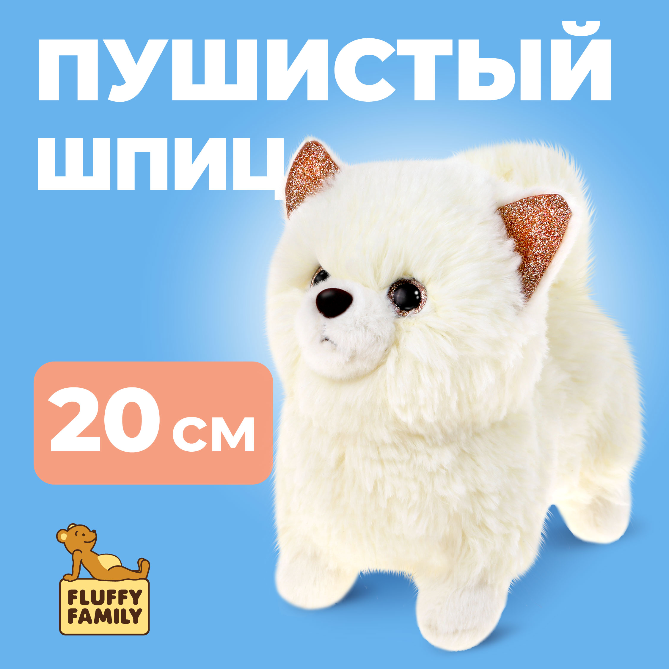 Мягкая игрушка Fluffy Family Шпиц белый 20 см - фото 1