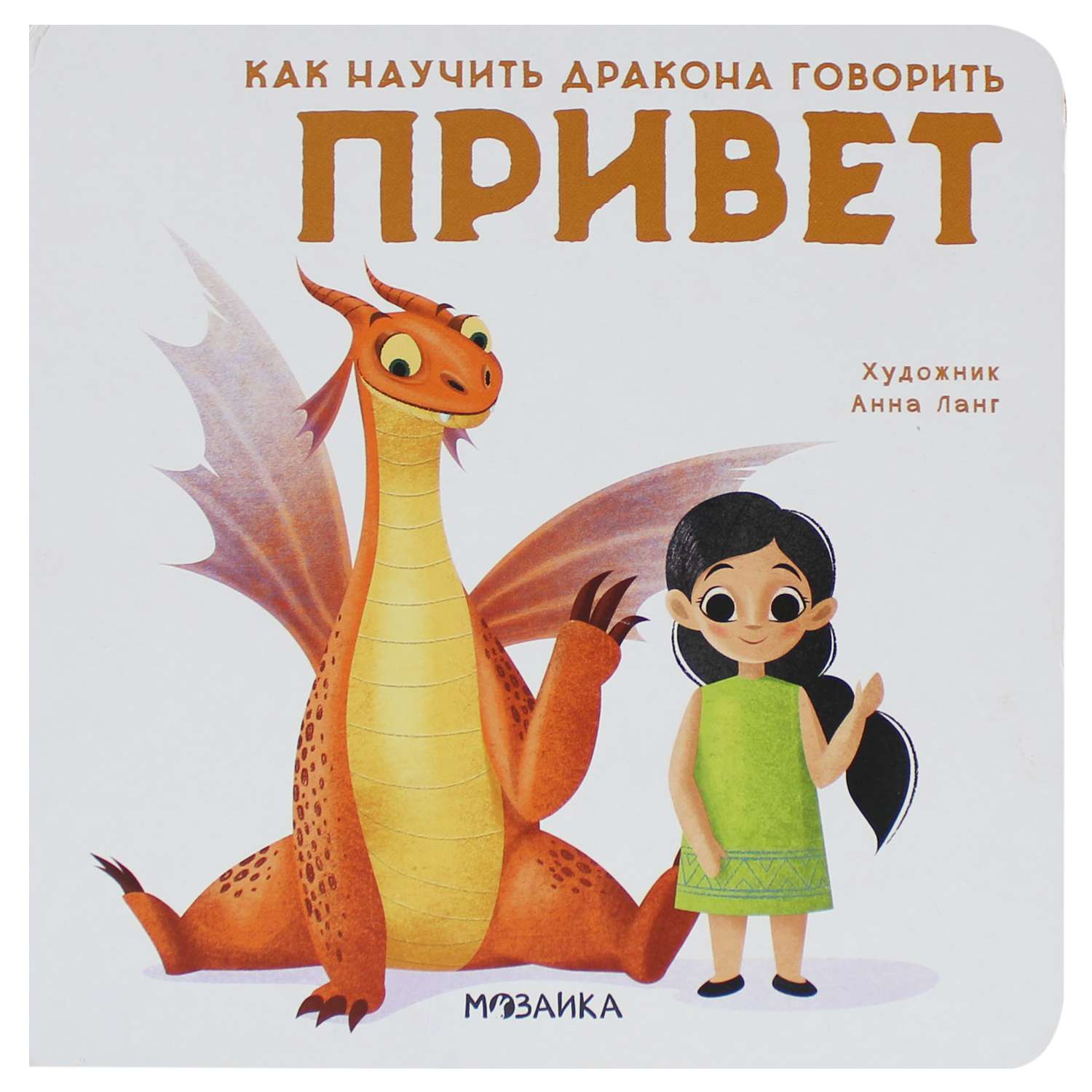 Книга МОЗАИКА kids Как научить дракона говорить Привет - фото 1