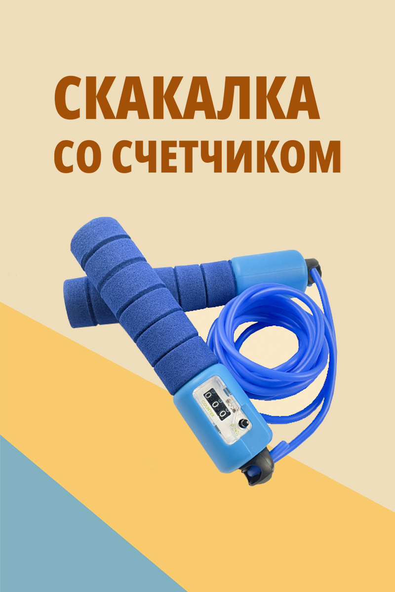 Скакалка для фитнеса SHARKTOYS со счетчиком размер 250 см синяя