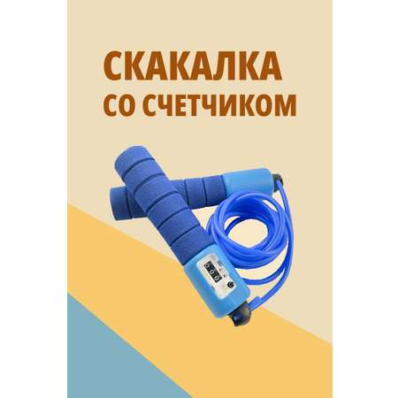 Скакалка для фитнеса SHARKTOYS со счетчиком размер 250 см синяя