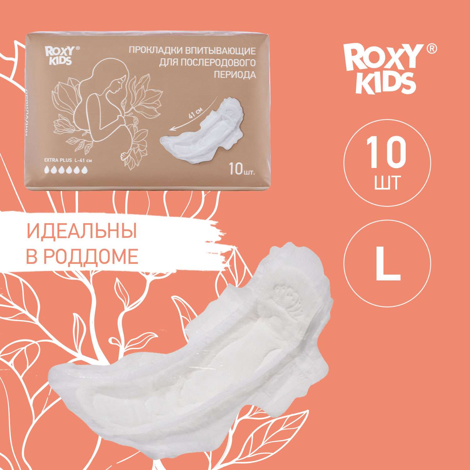 Прокладки послеродовые ROXY-KIDS Extra plus с бортиками и крылышками 41 см 10 шт - фото 1