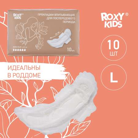 Прокладки послеродовые ROXY-KIDS Extra plus с бортиками и крылышками 41 см 10 шт