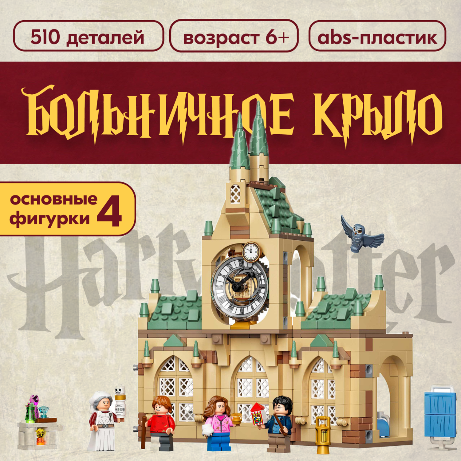 Игрушка LX Конструктор Harry Potter Больничное крыло 510 деталей - фото 1