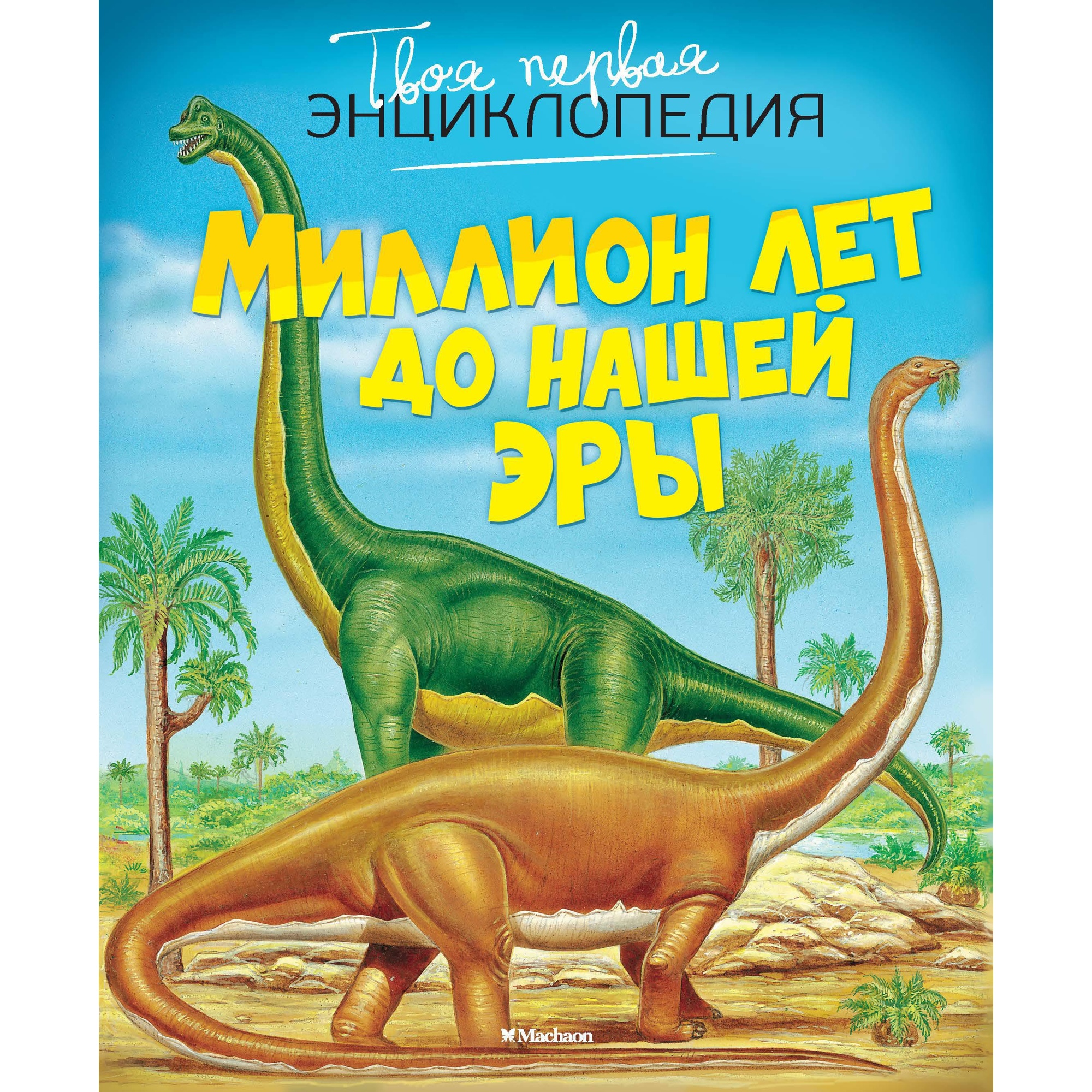 Книга Махаон Миллион лет до нашей эры Бомон Э. Серия: Твоя первая энциклопедия - фото 1