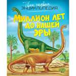 Книга Махаон Миллион лет до нашей эры Бомон Э. Серия: Твоя первая энциклопедия