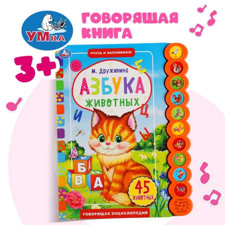 Книга УМка Азбука животных Дружинина 318153