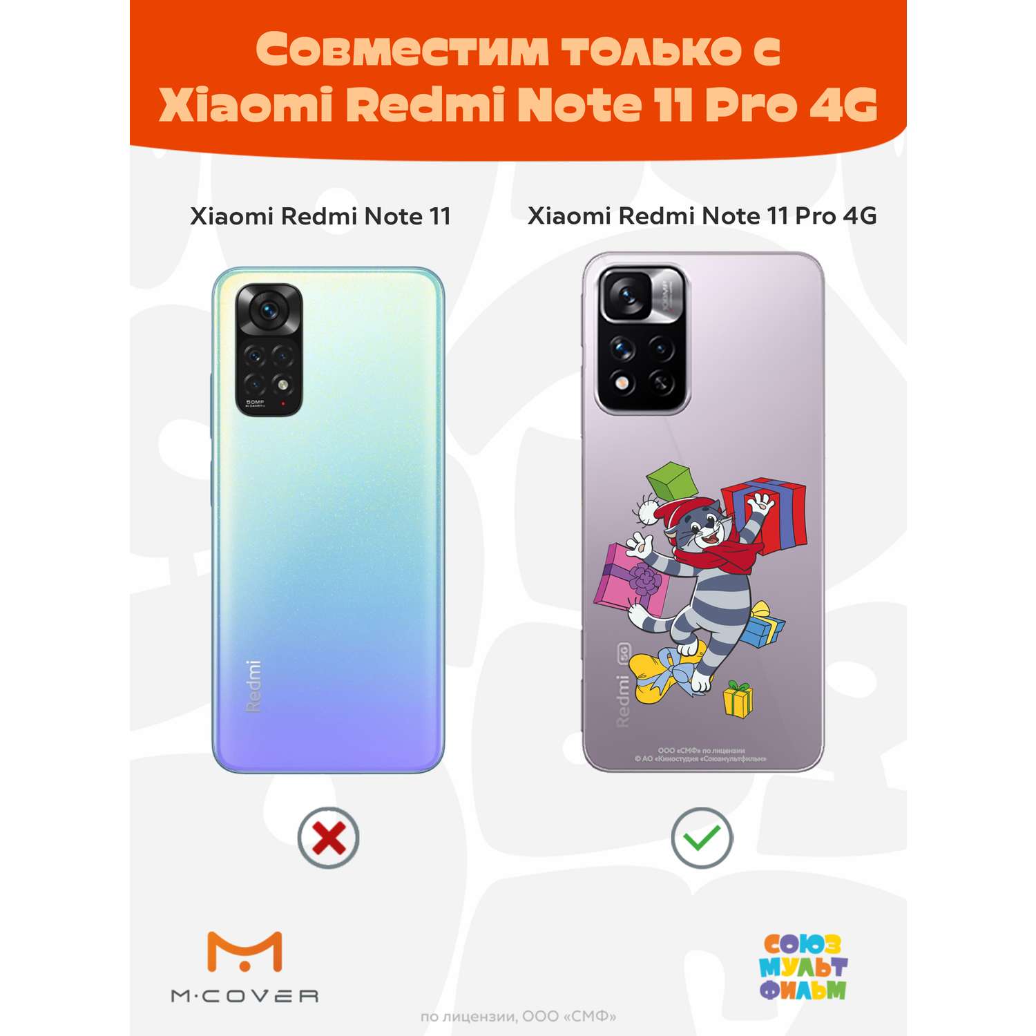 Силиконовый чехол Mcover для смартфона Xiaomi Redmi Note 11 Pro  Союзмультфильм Подарки Матроскина купить по цене 430 ₽ в интернет-магазине  Детский мир