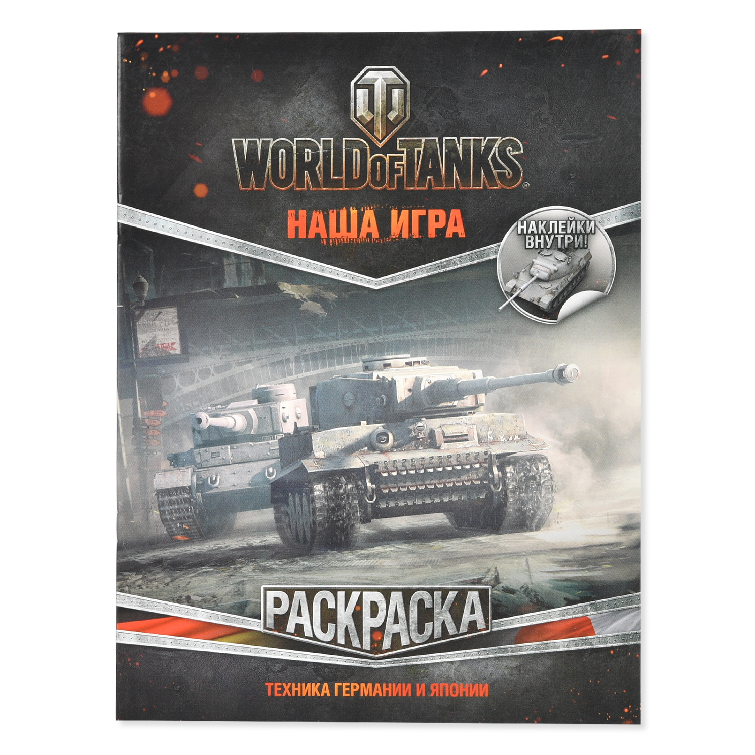 Раскраска АСТ World of Tanks Техника Германии и Японии (с наклейками) - фото 1