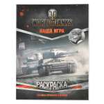 Раскраска АСТ World of Tanks Техника Германии и Японии (с наклейками)