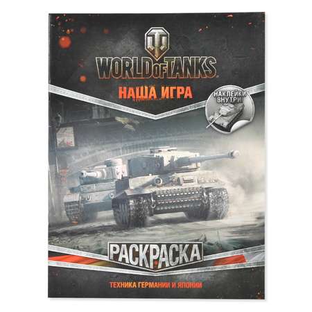 Раскраска АСТ World of Tanks Техника Германии и Японии (с наклейками)