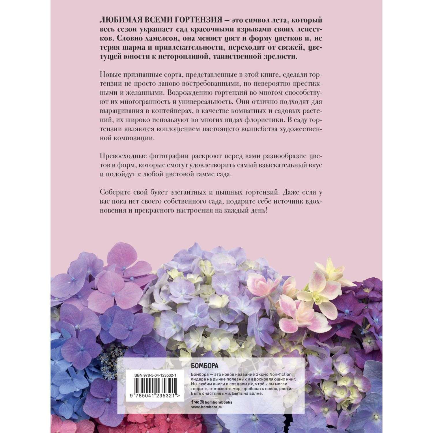 Книга БОМБОРА Гортензии Прекрасные цветы для дома и сада - фото 2