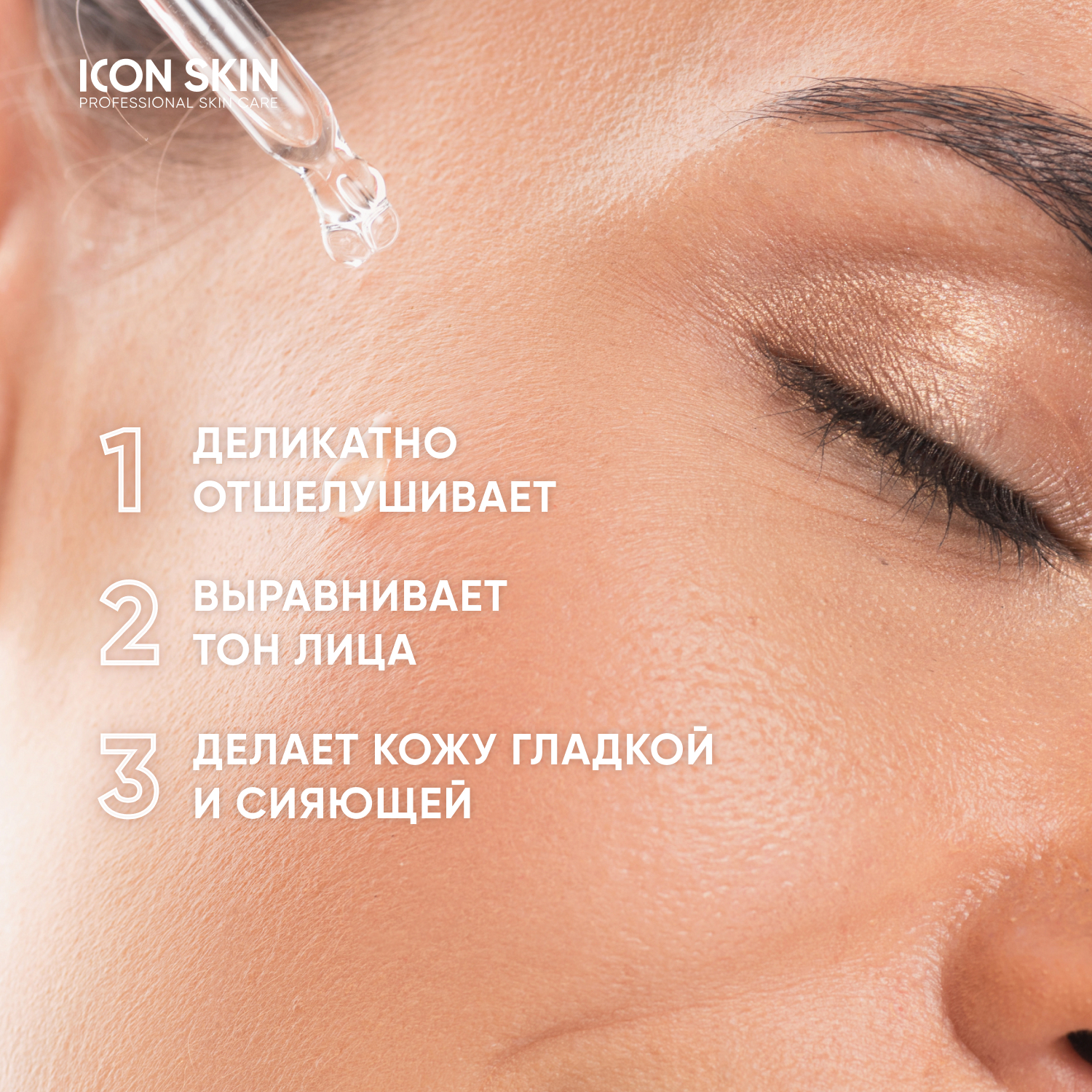 Пилинг ICON SKIN 12% миндальная смарт система 30 мл - фото 3