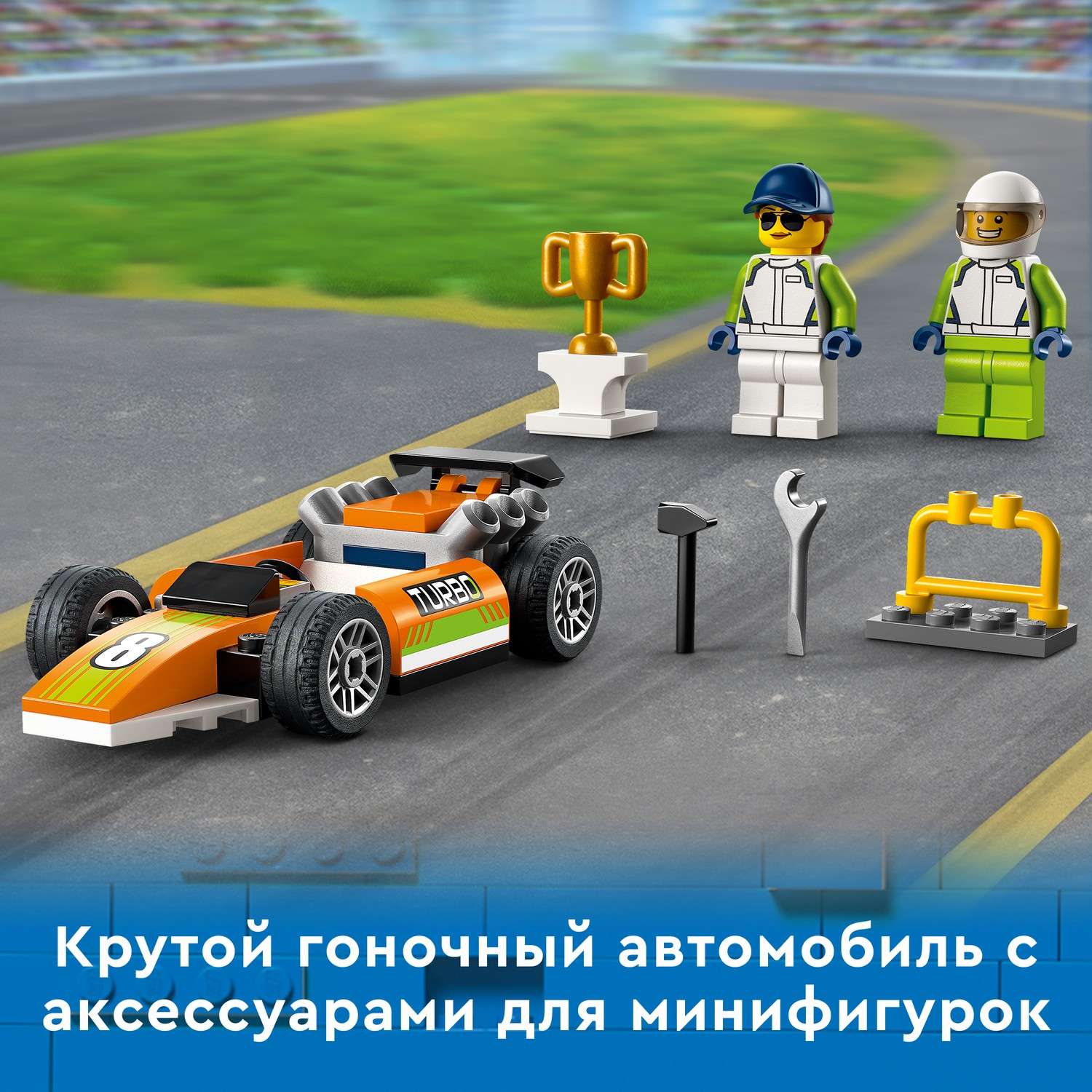 Конструктор LEGO City Great Vehicles Гоночный автомобиль 60322 - фото 6
