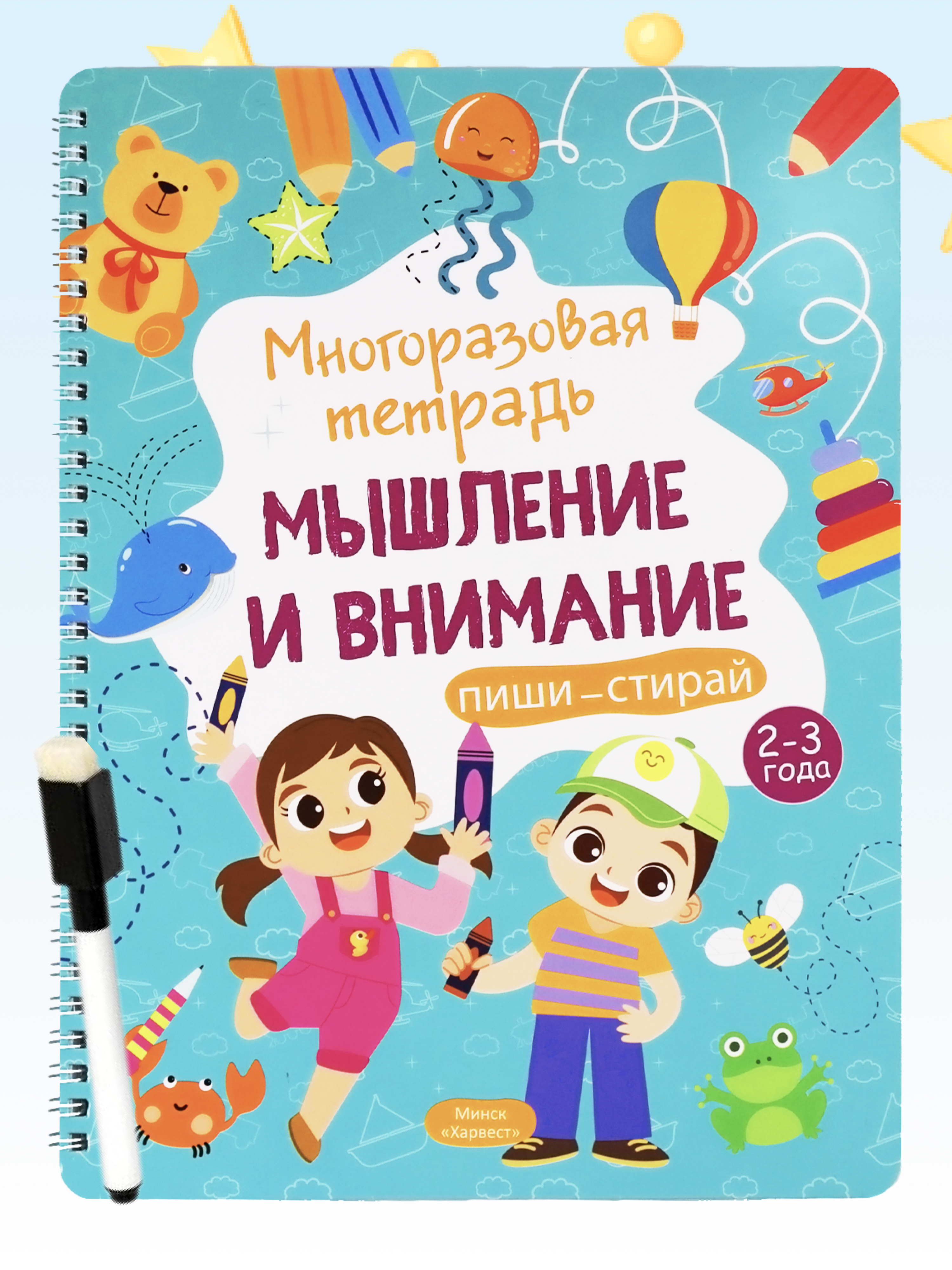 Тетрадь с заданиями Харвест Многоразовая развивающая пиши-стирай Мышление и внимание 2-3 года - фото 1