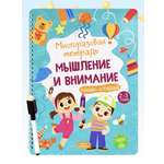 Тетрадь с заданиями Харвест Многоразовая развивающая пиши-стирай Мышление и внимание 2-3 года