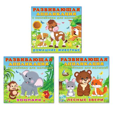 Комплект книг Фламинго Развивающие аппликации с наклейками для малышей. Домашние животные. Зоопарк. Лесные звери.
