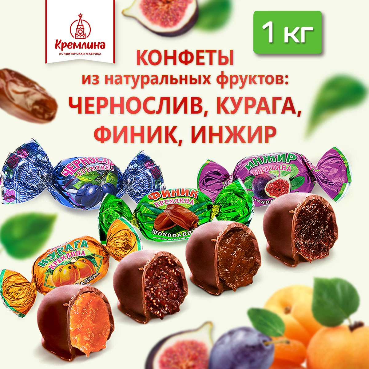 Конфеты Микс Кремлина фрукты шоколадные, 1 кг