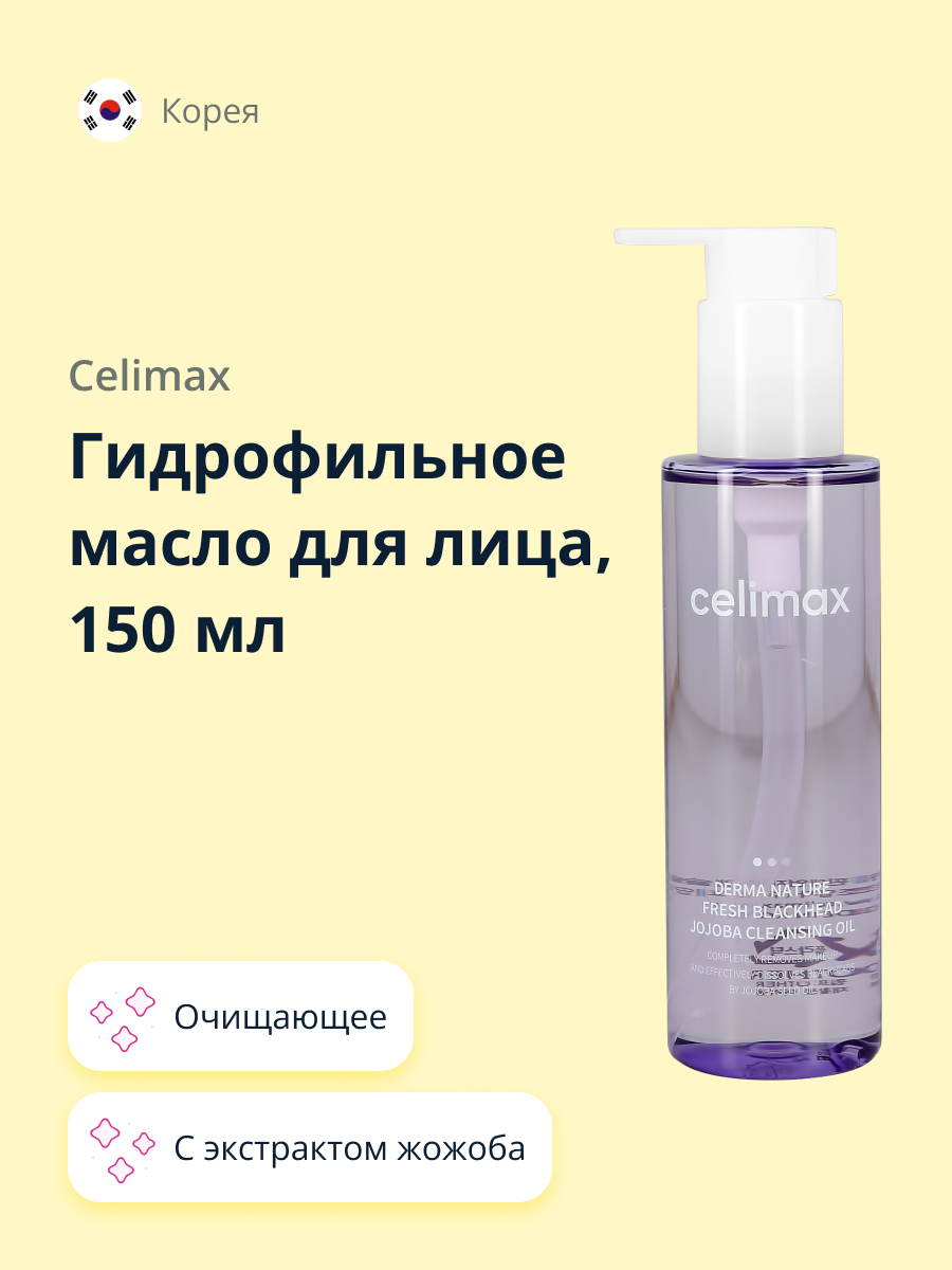 Гидрофильное масло Celimax с экстрактом жожоба 150 мл - фото 1