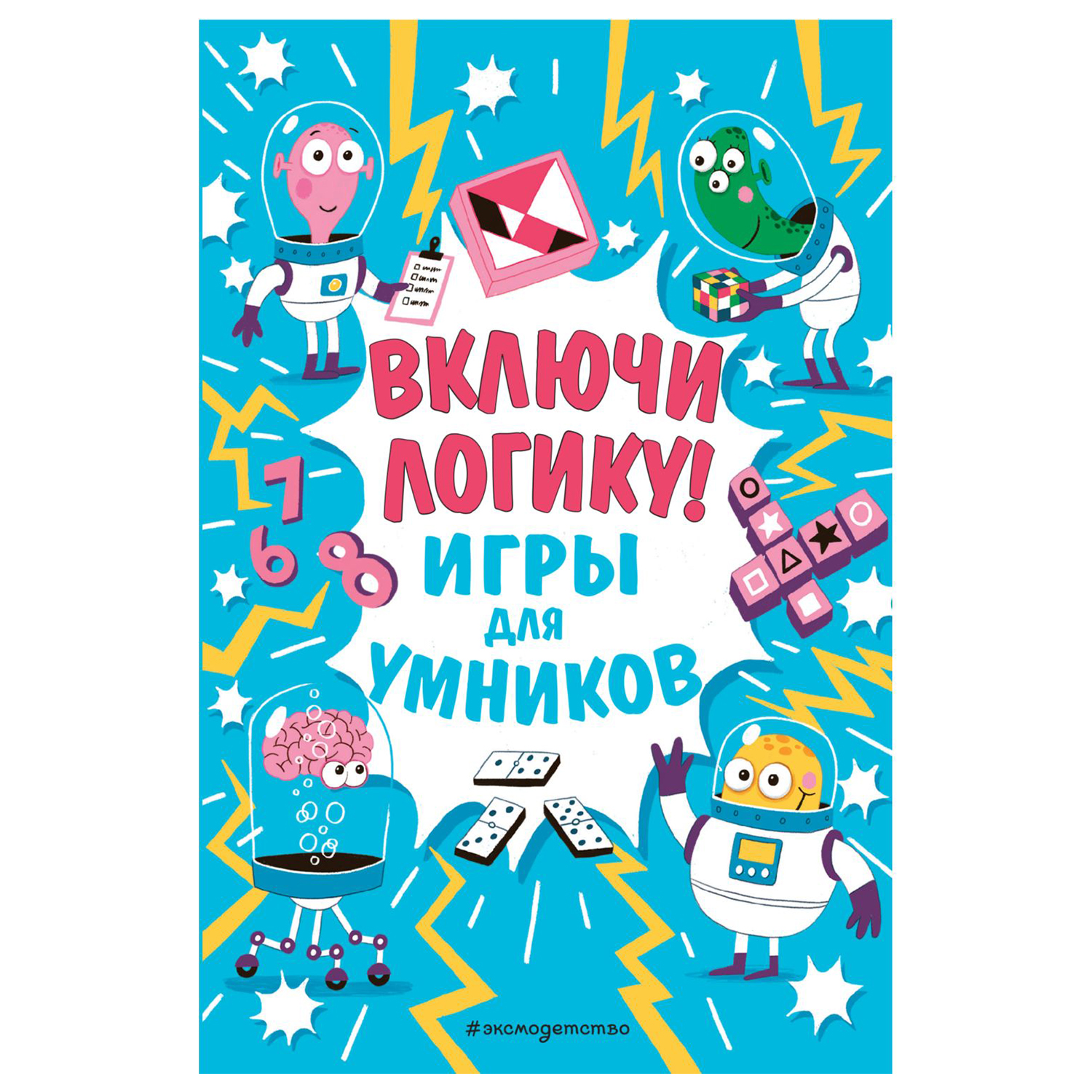 Книга Эксмо Включи логику Игры для умников купить по цене 186 ₽ в интернет-магазине  Детский мир