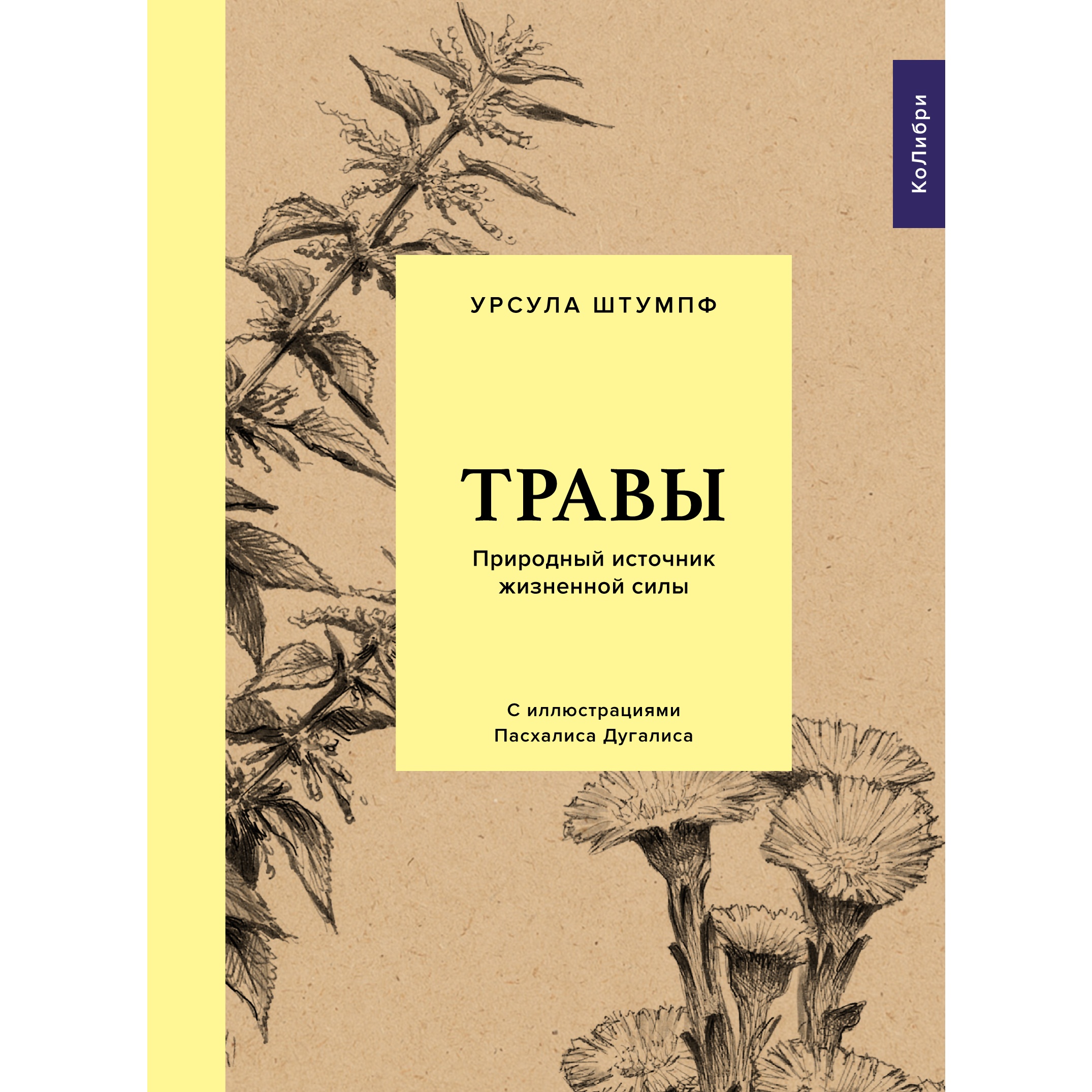 Книга КОЛИБРИ Травы: Природный источник жизненной силы Штумпф У. Серия:  Культ природы