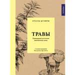 Книга КОЛИБРИ Травы: Природный источник жизненной силы Штумпф У. Серия: Культ природы