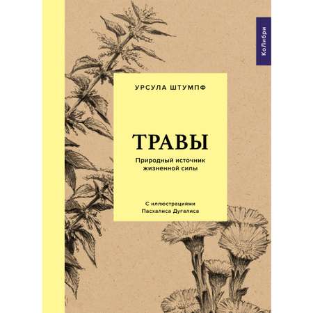 Книга КОЛИБРИ Травы: Природный источник жизненной силы Штумпф У. Серия: Культ природы