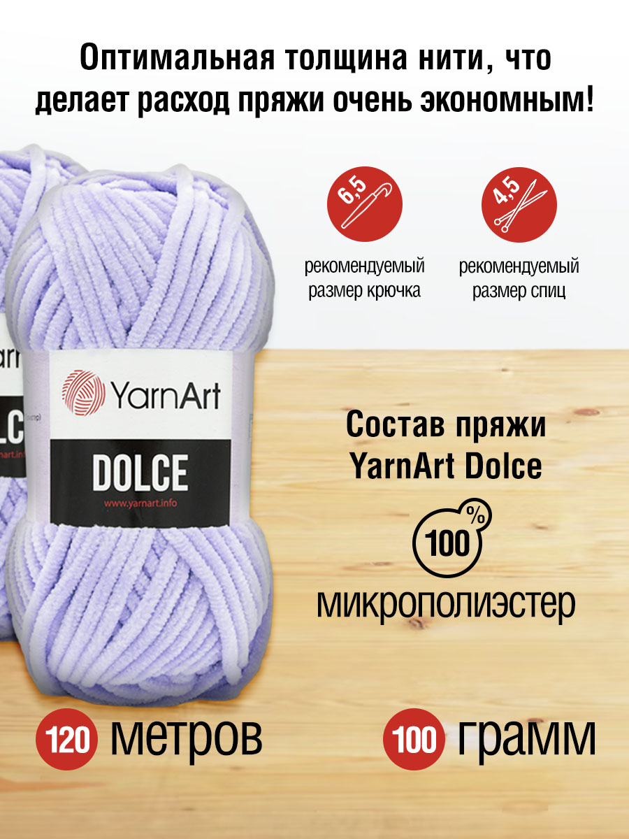 Пряжа для вязания YarnArt Dolce 100 гр 120 м микрополиэстер пушистая плюшевая 5 мотков 776 светло-фиолетовый - фото 2