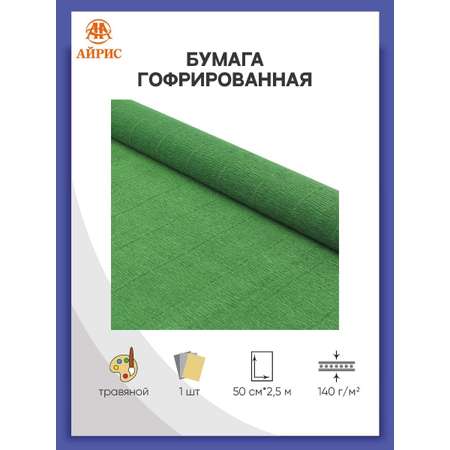 Бумага Айрис гофрированная креповая для творчества 50 см х 2.5 м 140 г травяная