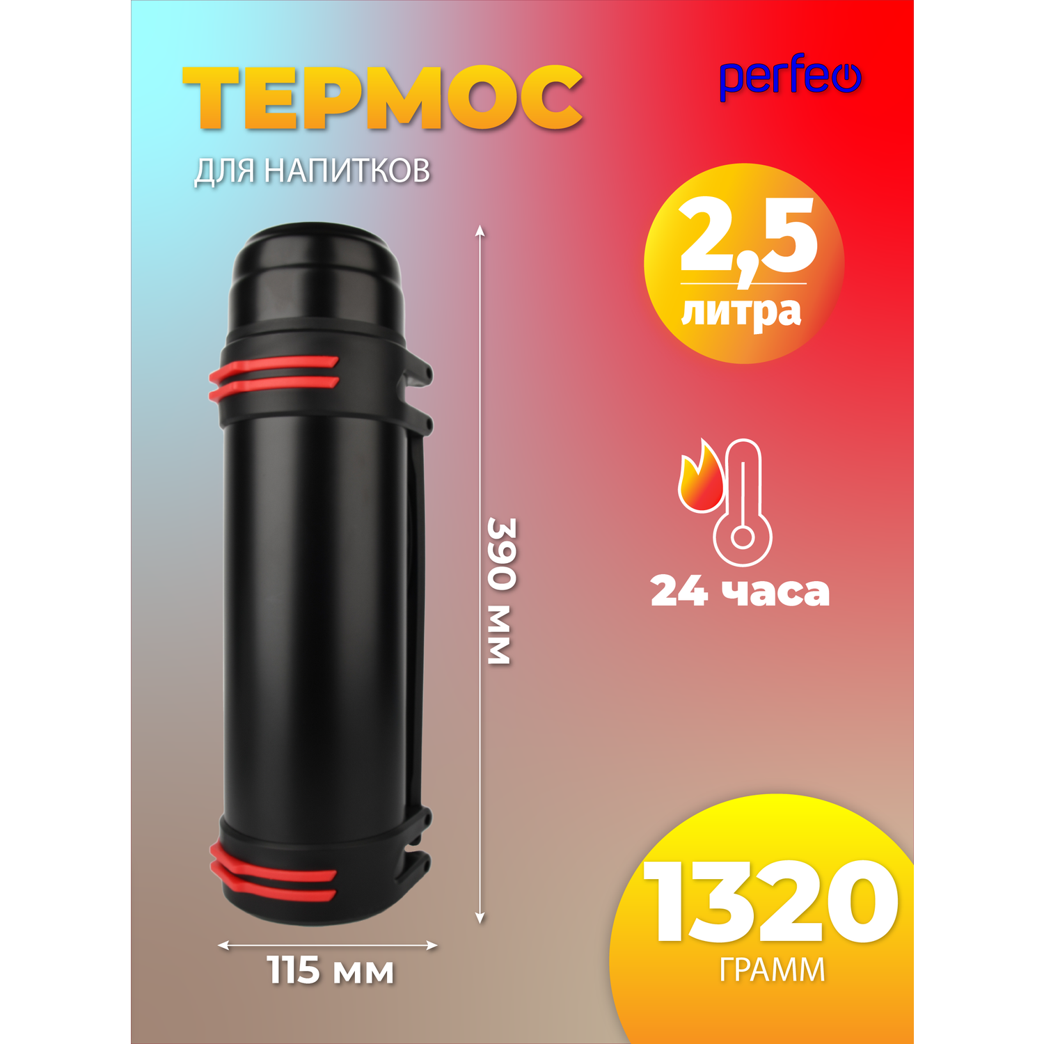 Термос для напитков Perfeo с к/п ситечком чашкой ручкой ремнем объем 2.5 л. черный PFE1361 - фото 1