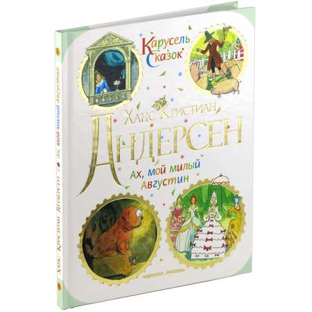 Книга Харвест Ах мой милый Августин. Карусель сказок