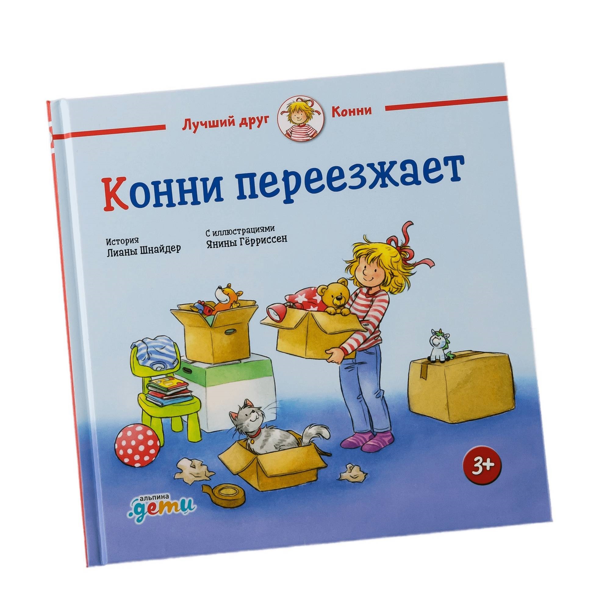 Книга Альпина. Дети Конни переезжает - фото 1