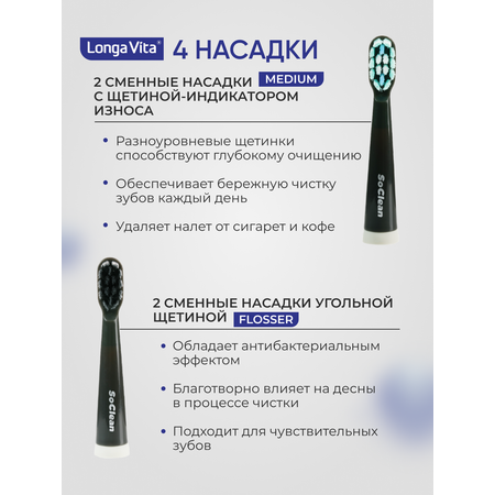 Электрическая зубная щётка LONGA VITA SoClean Чёрная