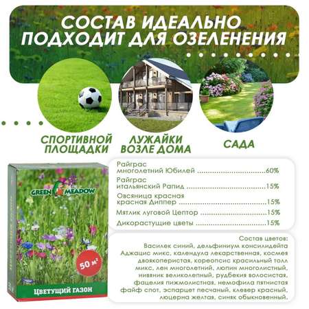 Семена трав GREEN MEADOW для газона Цветущий мавританский 0.5кг