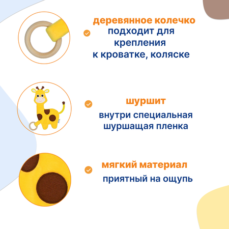 Игрушка-шуршалка Uviton Жирафик