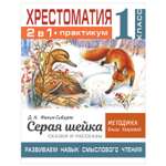 Книга АСТ Хрестоматия Практикум Развиваем навык смыслового чтения Мамин-Сибиряк Серая шейка Сказки и рассказы 1класс