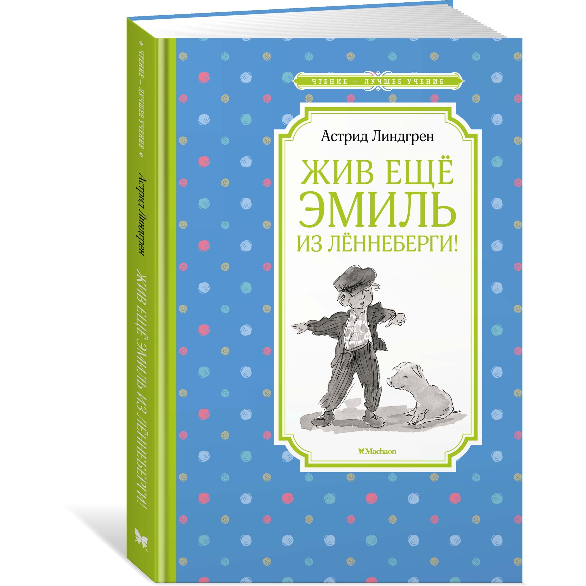 Книга Махаон Жив ещё Эмиль из Лённеберги! Линдгрен А. Серия: Чтение-лучшее учение - фото 2