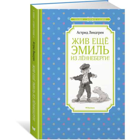 Книга Махаон Жив ещё Эмиль из Лённеберги! Линдгрен А. Серия: Чтение-лучшее учение