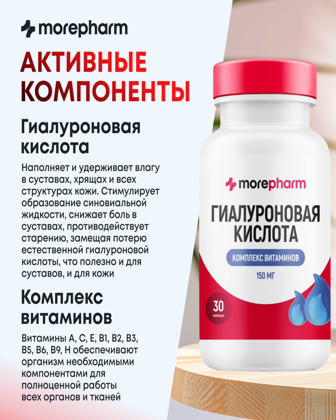 БАД morepharm Гиалуроновая кислота капсулы для суставов кожи волос ногтей - фото 6