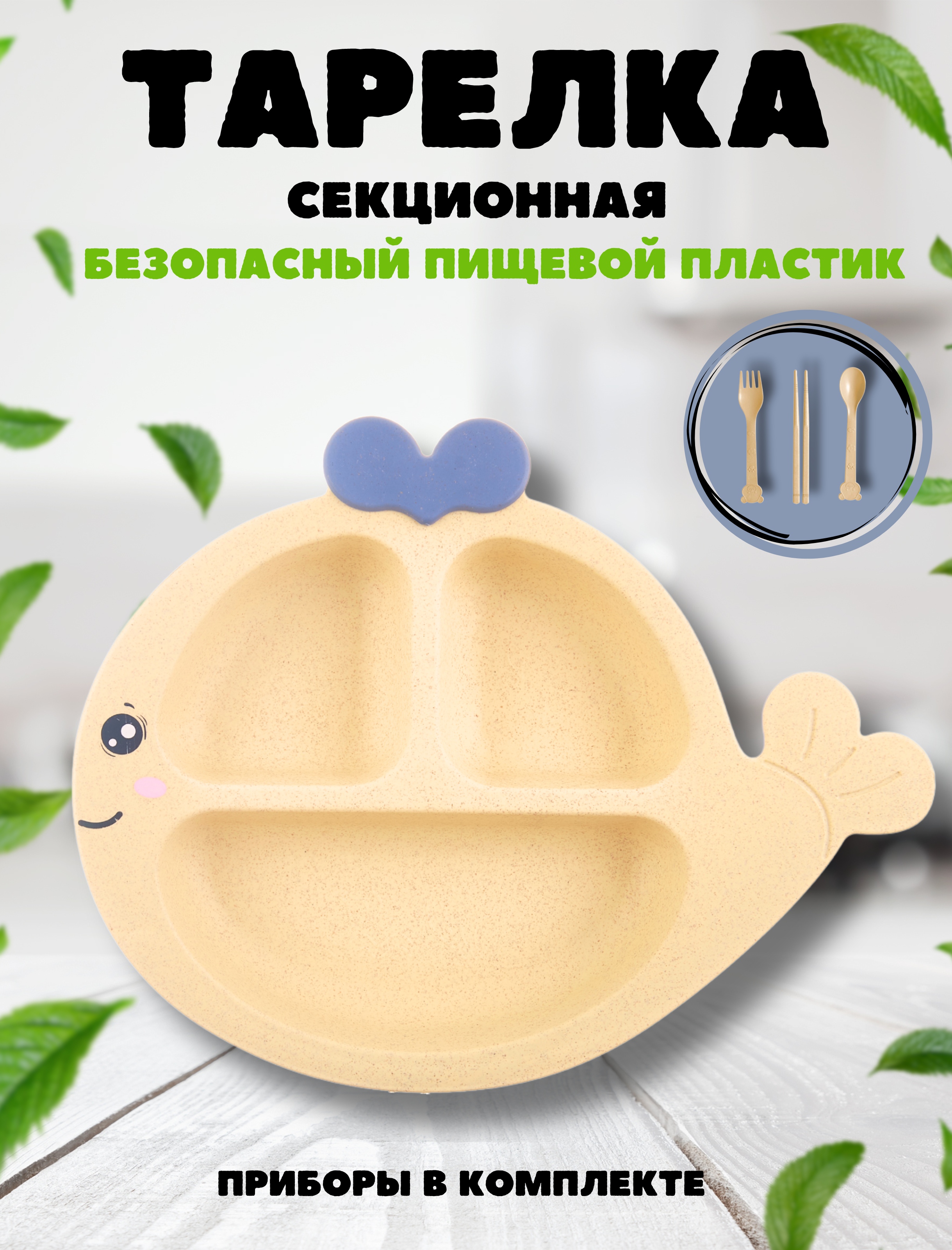 Тарелка секционная iLikeGift Whale beige пластиковая с приборами - фото 1