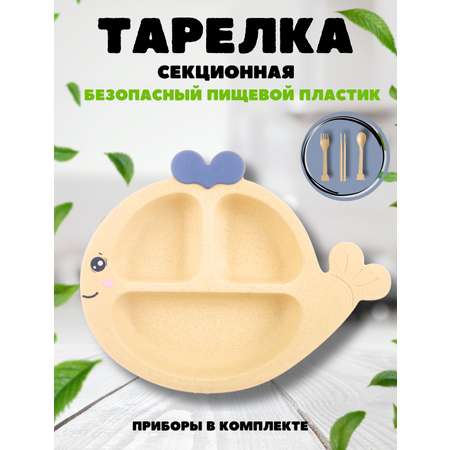 Тарелка секционная iLikeGift Whale beige пластиковая с приборами