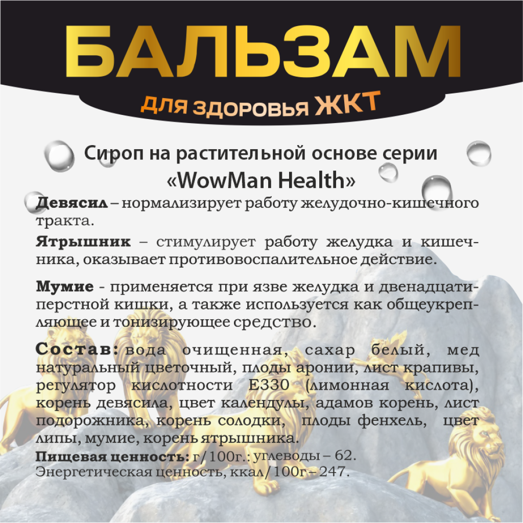 Бальзам WowMan Желудочно-кишечный Number 1 in Nature for digestion купить  по цене 1463 ₽ в интернет-магазине Детский мир