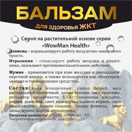 Бальзам WowMan Желудочно-кишечный Number 1 in Nature for digestion
