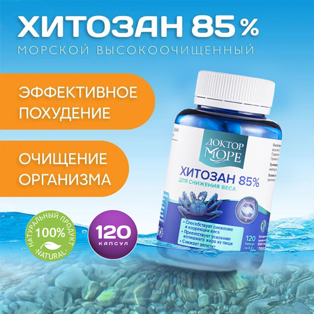 Хитозан 85% Доктор Море для похудения 120 капсул