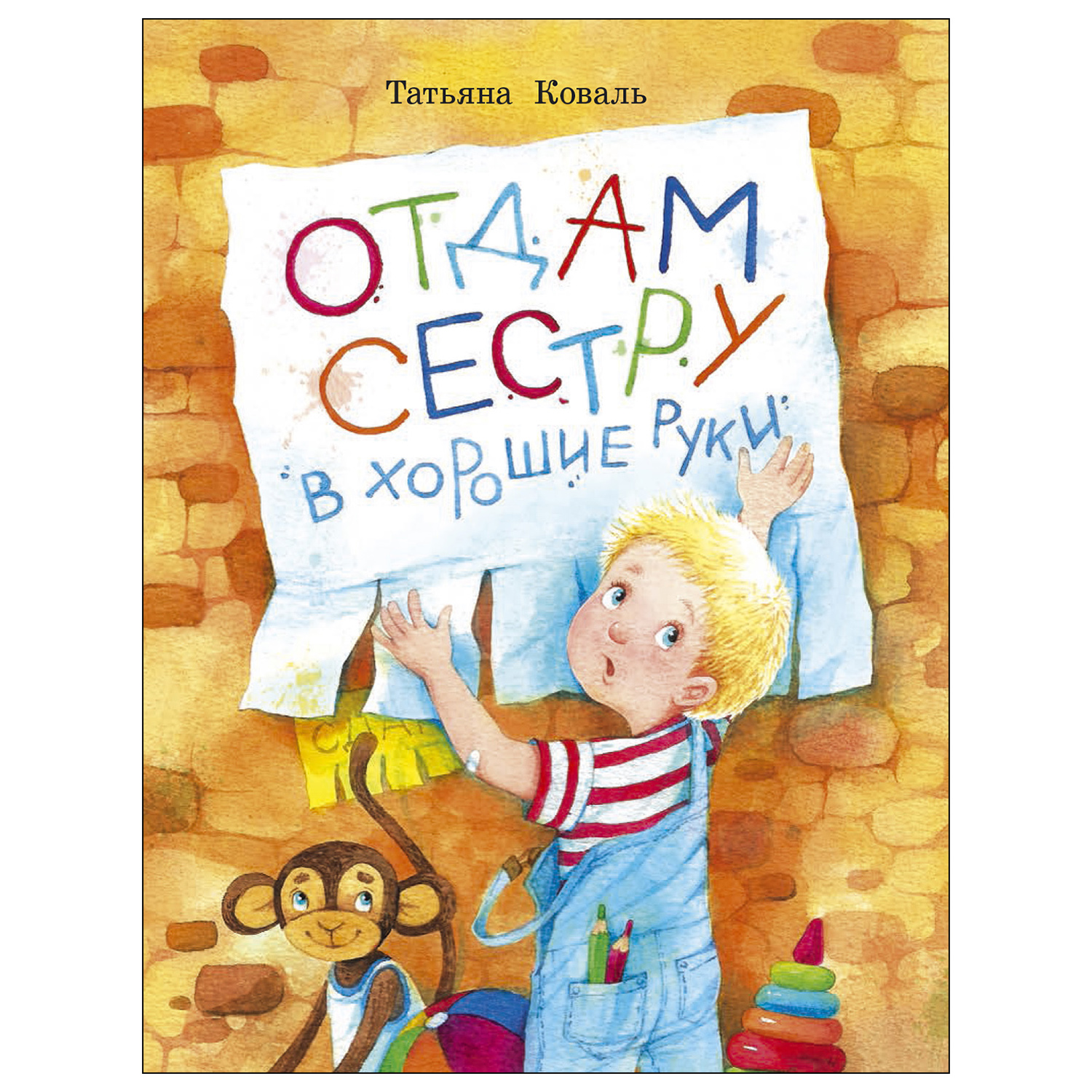 Книга СТРЕКОЗА Отдам сестру в хорошие руки купить по цене 346 ₽ в  интернет-магазине Детский мир