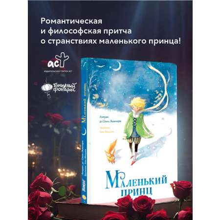 Книга АСТ Маленький принц