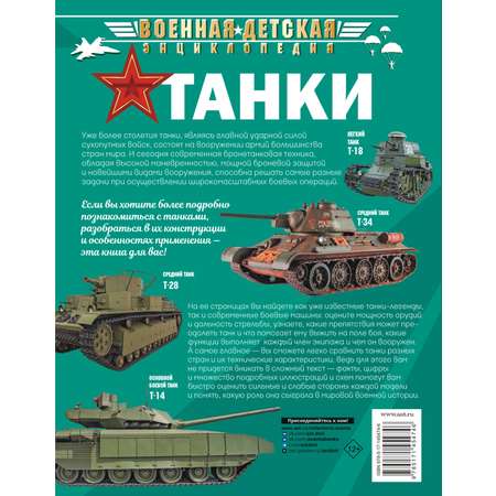 Книга АСТ Энциклопедия танки