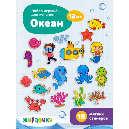 Игрушки для купания Жирафики наклейки стикеры для ванной Океан