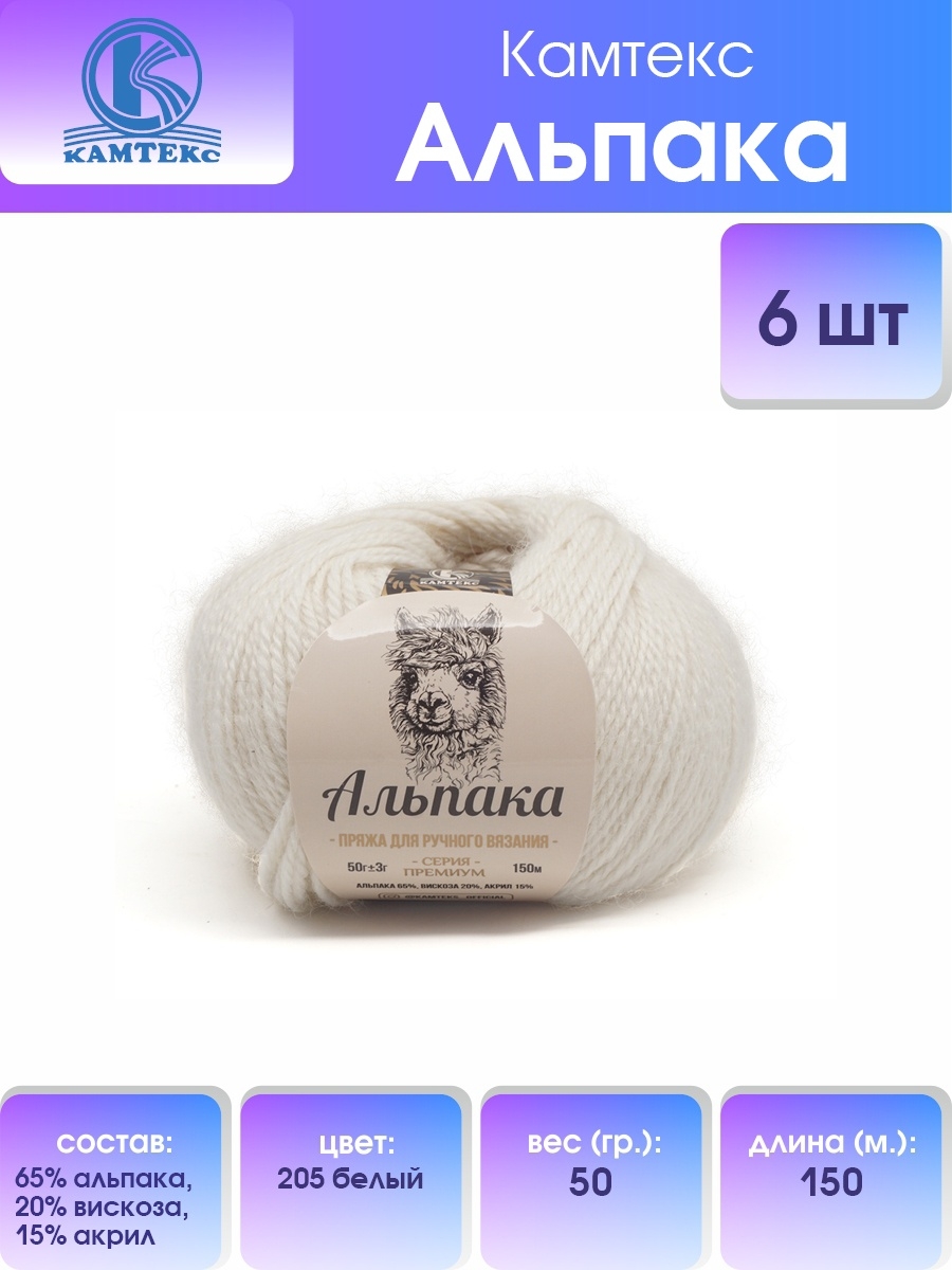 Пряжа Камтекс Альпака смесовая 50 г 150 м 205 белый 6 мотков - фото 1