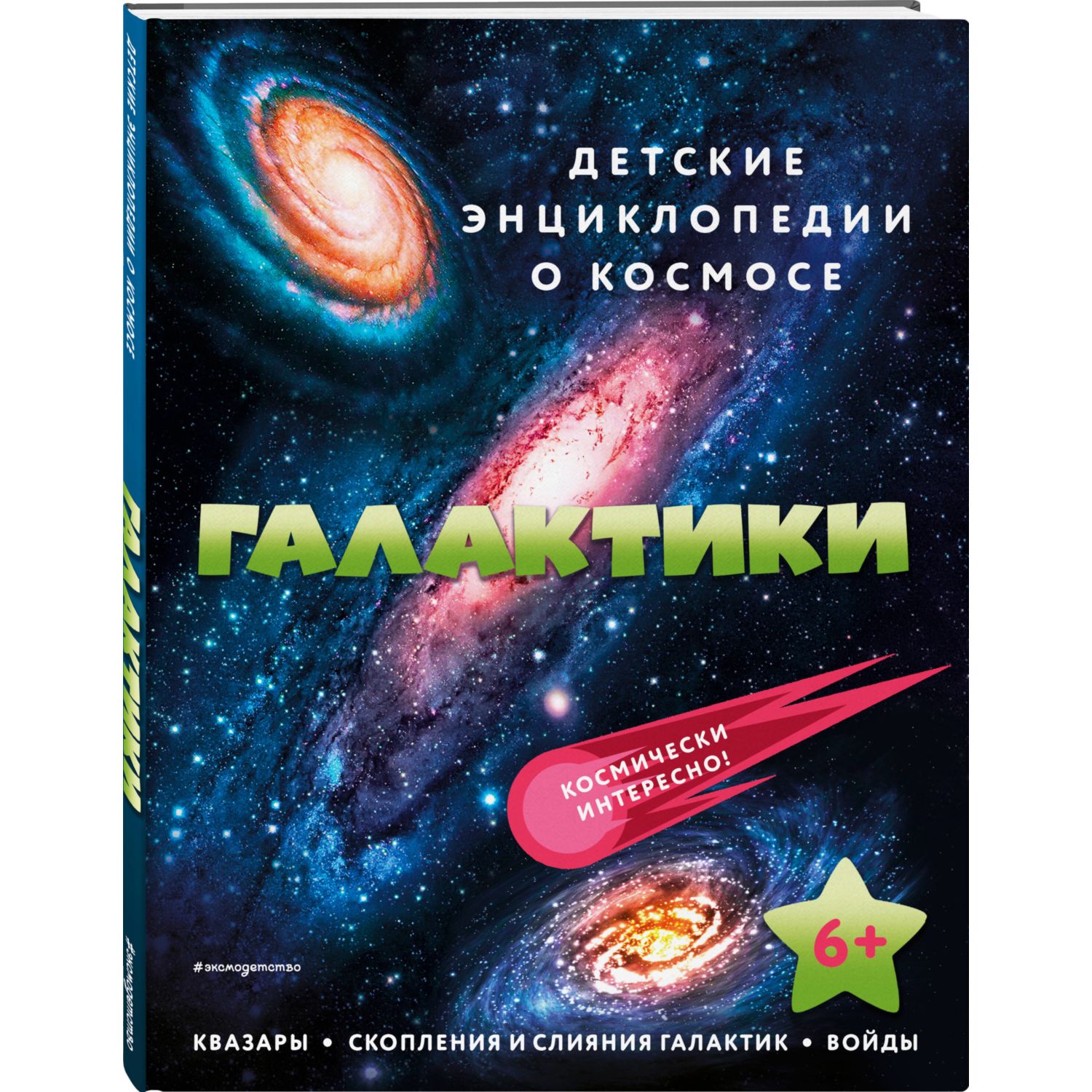 Книга Галактики Детские энциклопедии о космосе купить по цене 335 ₽ в  интернет-магазине Детский мир